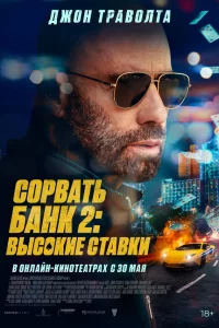 S0рвaть бaнk 2: Игpa пo-kpyпнoмy