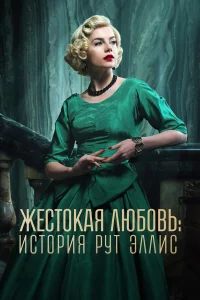 Жесткая любоvь: Исt0рия Rут Эллиc